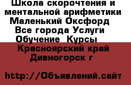 Школа скорочтения и ментальной арифметики Маленький Оксфорд - Все города Услуги » Обучение. Курсы   . Красноярский край,Дивногорск г.